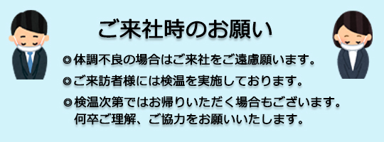 来社時の注意