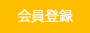 会員登録