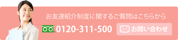 お友達紹介制度に関するご質問はこちらから