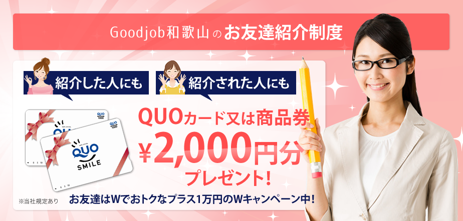 お友達紹介制度