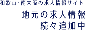 和歌山・南大阪の求人情報サイト　当サイトだけの求人情報多数